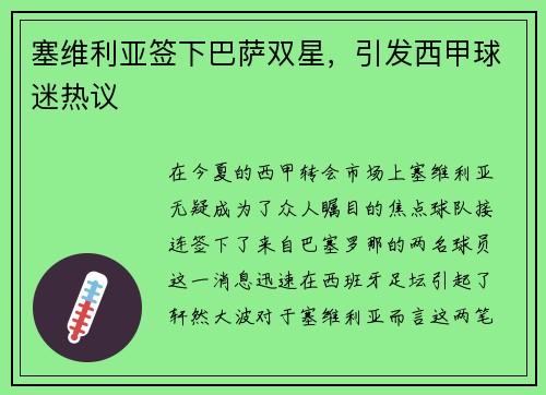 塞维利亚签下巴萨双星，引发西甲球迷热议