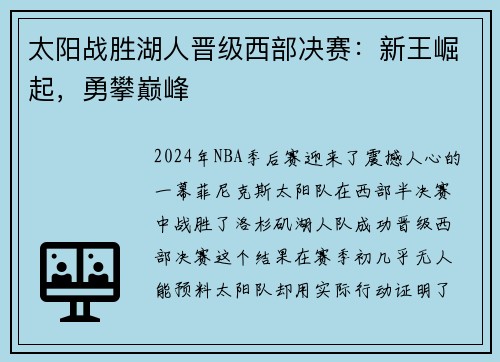 太阳战胜湖人晋级西部决赛：新王崛起，勇攀巅峰