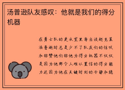 汤普逊队友感叹：他就是我们的得分机器