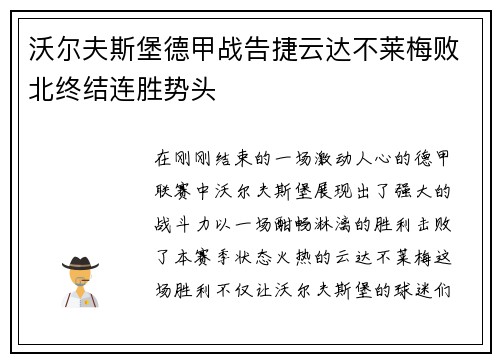 沃尔夫斯堡德甲战告捷云达不莱梅败北终结连胜势头