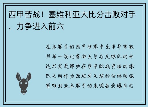 西甲苦战！塞维利亚大比分击败对手，力争进入前六