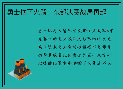 勇士擒下火箭，东部决赛战局再起