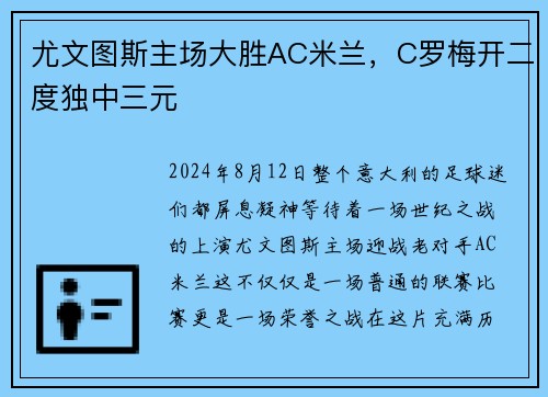 尤文图斯主场大胜AC米兰，C罗梅开二度独中三元