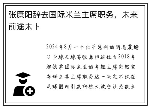 张康阳辞去国际米兰主席职务，未来前途未卜