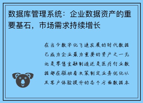 数据库管理系统：企业数据资产的重要基石，市场需求持续增长