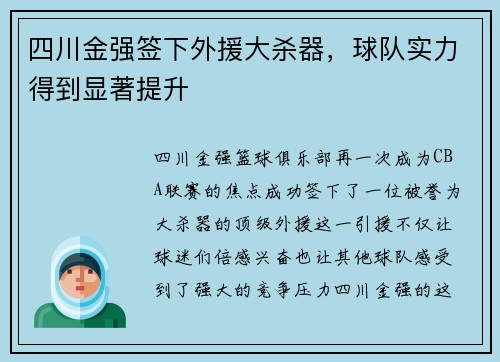 四川金强签下外援大杀器，球队实力得到显著提升
