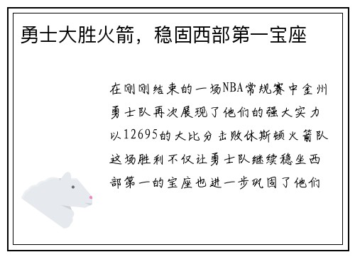 勇士大胜火箭，稳固西部第一宝座