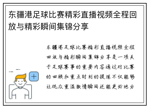 东疆港足球比赛精彩直播视频全程回放与精彩瞬间集锦分享