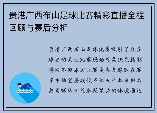 贵港广西布山足球比赛精彩直播全程回顾与赛后分析