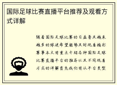 国际足球比赛直播平台推荐及观看方式详解
