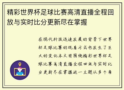 精彩世界杯足球比赛高清直播全程回放与实时比分更新尽在掌握