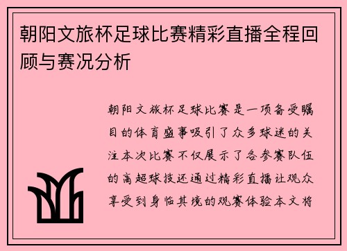 朝阳文旅杯足球比赛精彩直播全程回顾与赛况分析
