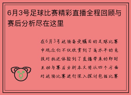 6月3号足球比赛精彩直播全程回顾与赛后分析尽在这里