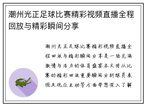 潮州光正足球比赛精彩视频直播全程回放与精彩瞬间分享