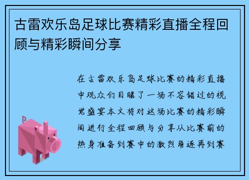 古雷欢乐岛足球比赛精彩直播全程回顾与精彩瞬间分享