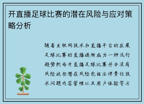 开直播足球比赛的潜在风险与应对策略分析