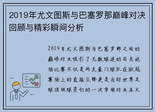 2019年尤文图斯与巴塞罗那巅峰对决回顾与精彩瞬间分析