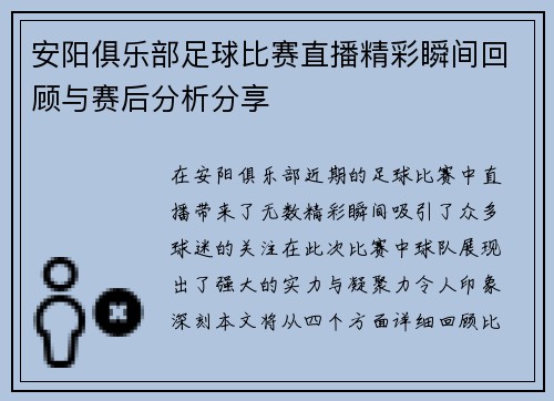 安阳俱乐部足球比赛直播精彩瞬间回顾与赛后分析分享