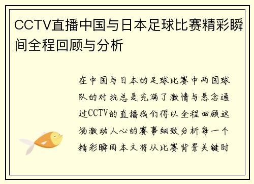 CCTV直播中国与日本足球比赛精彩瞬间全程回顾与分析