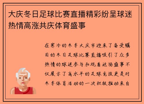 大庆冬日足球比赛直播精彩纷呈球迷热情高涨共庆体育盛事