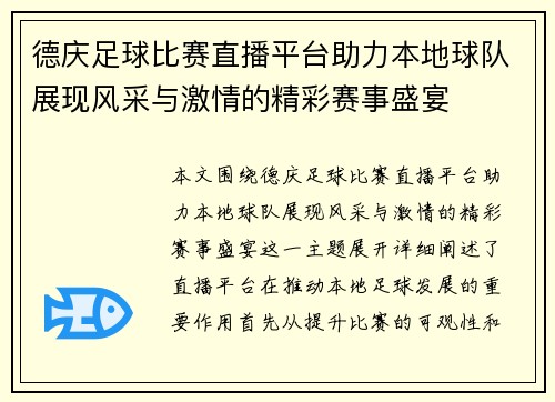 德庆足球比赛直播平台助力本地球队展现风采与激情的精彩赛事盛宴