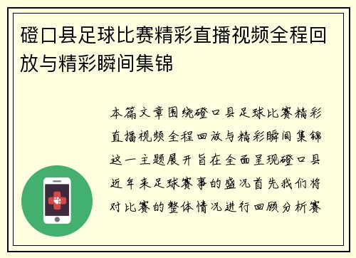 磴口县足球比赛精彩直播视频全程回放与精彩瞬间集锦