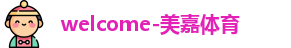 美嘉体育官网